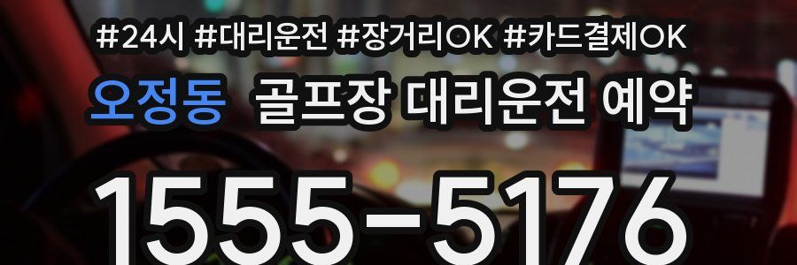 오정동 골프장 대리운전 예약