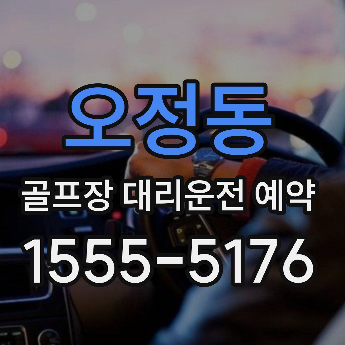 오정동 골프장 대리운전 예약