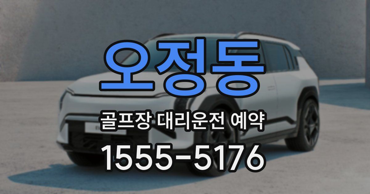 오정동 골프장 대리운전 예약