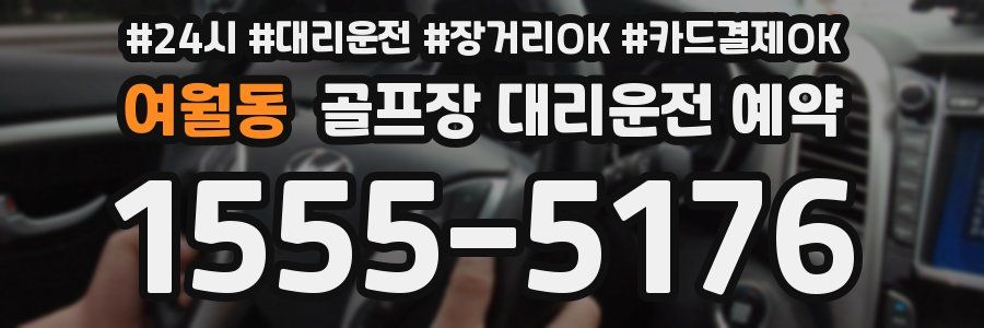 여월동 골프장 대리운전 예약