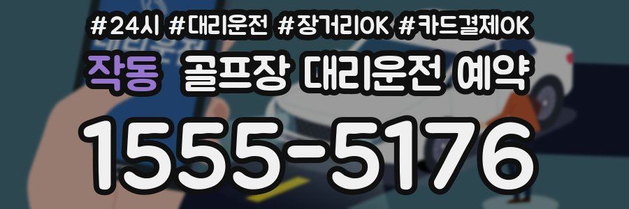 작동 골프장 대리운전 예약
