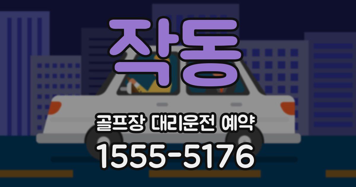 작동 골프장 대리운전 예약
