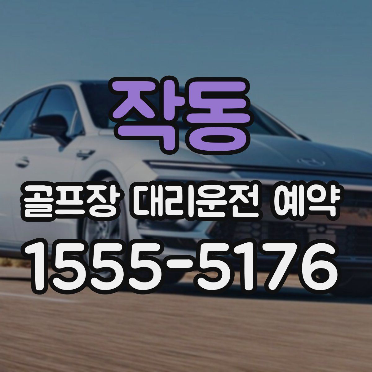 작동 골프장 대리운전 예약