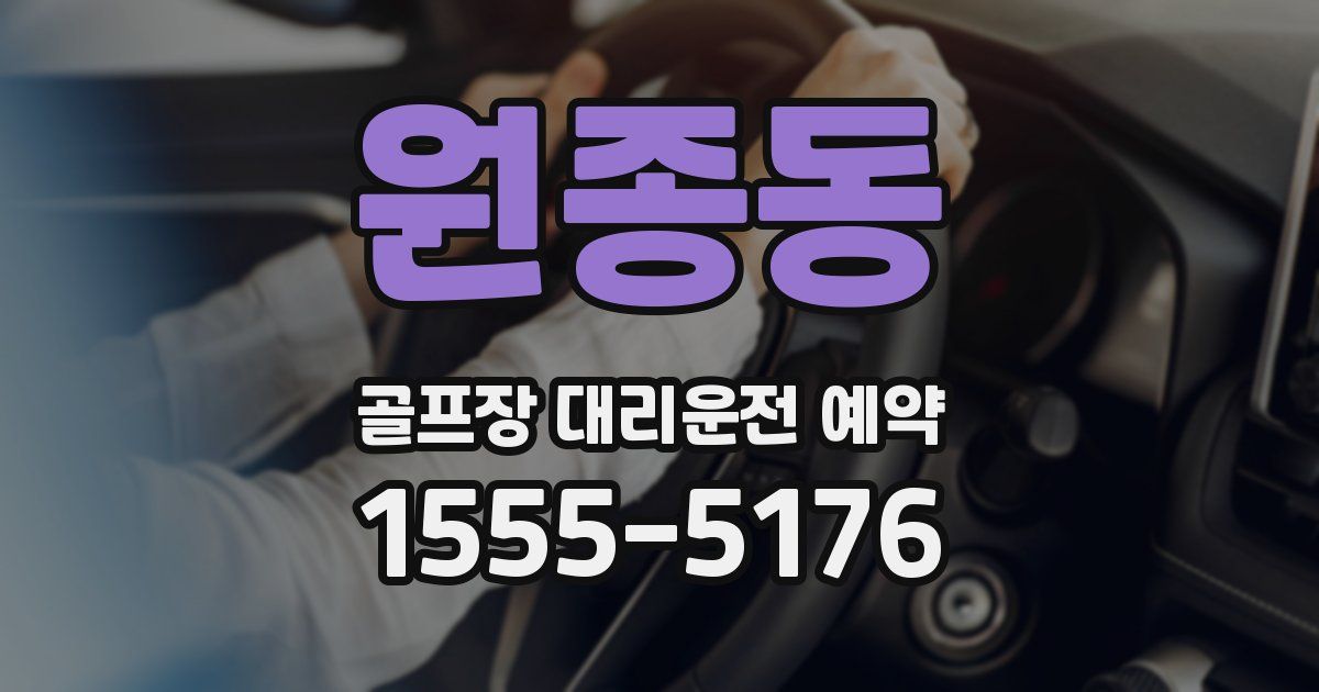 원종동 골프장 대리운전 예약