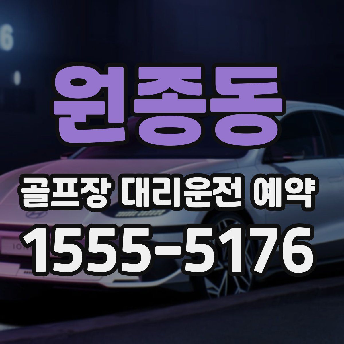원종동 골프장 대리운전 예약