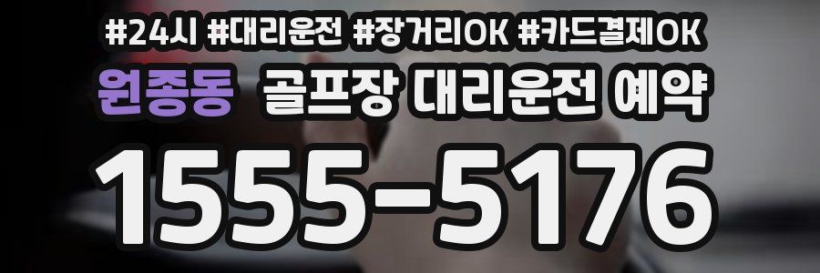 원종동 골프장 대리운전 예약