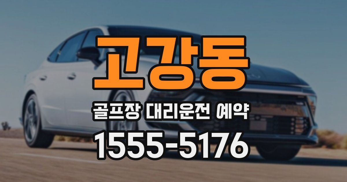 고강동 골프장 대리운전 예약