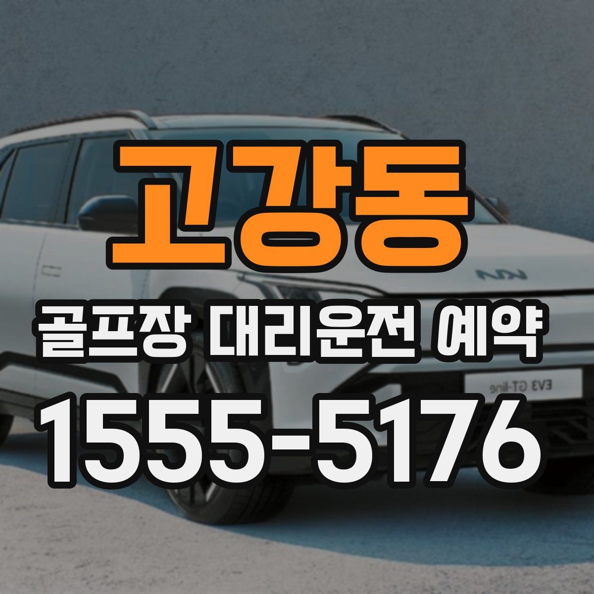 고강동 골프장 대리운전 예약