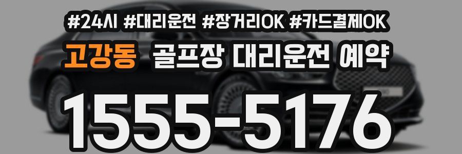 고강동 골프장 대리운전 예약