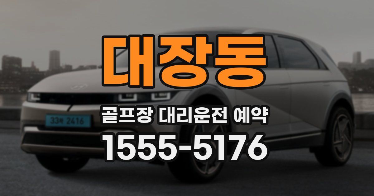 대장동 골프장 대리운전 예약