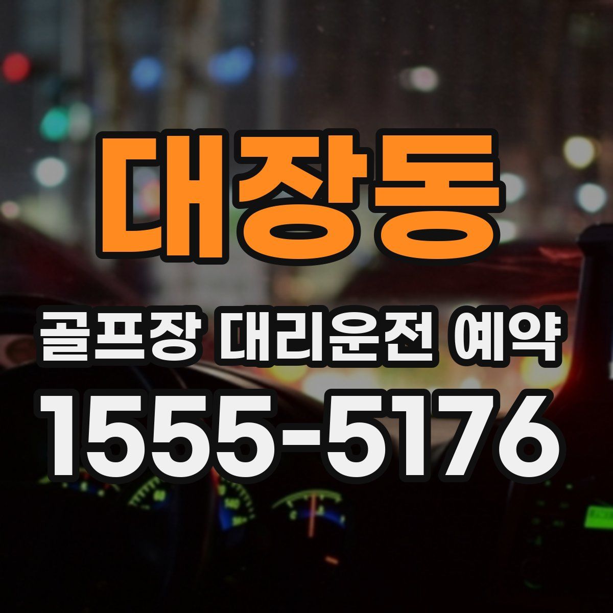 대장동 골프장 대리운전 예약