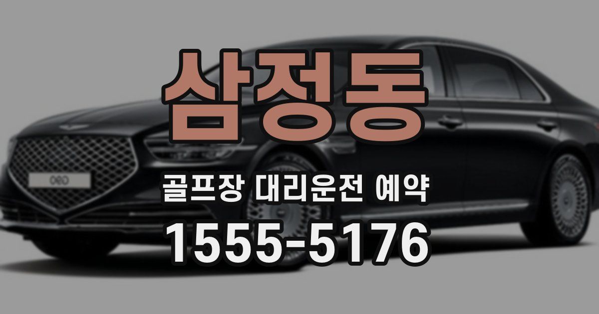 삼정동 골프장 대리운전 예약