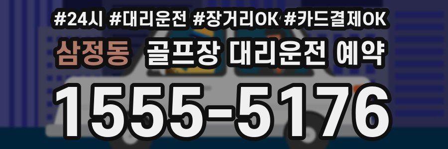 삼정동 골프장 대리운전 예약