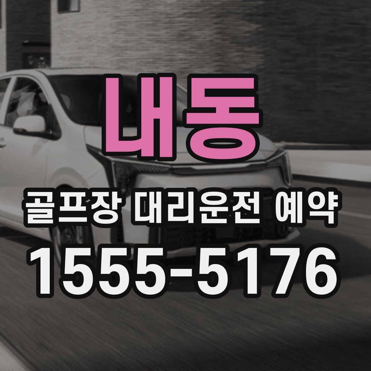 내동 골프장 대리운전 예약
