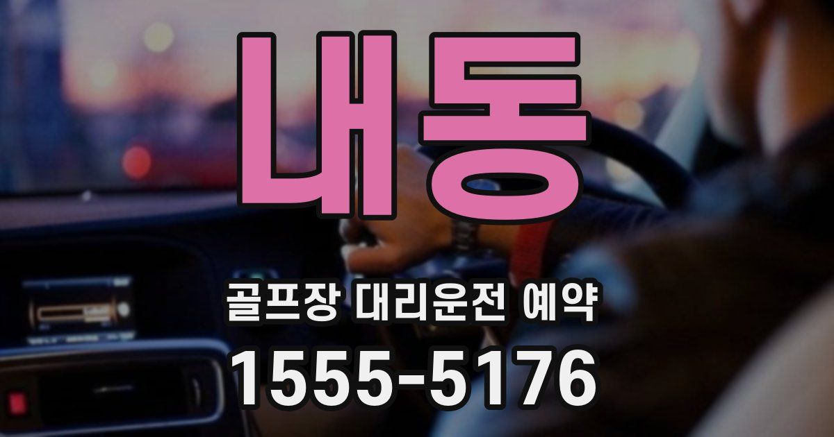 내동 골프장 대리운전 예약