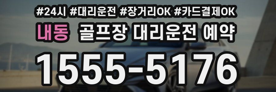 내동 골프장 대리운전 예약