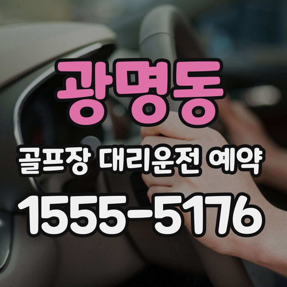 광명동 골프장 대리운전 예약
