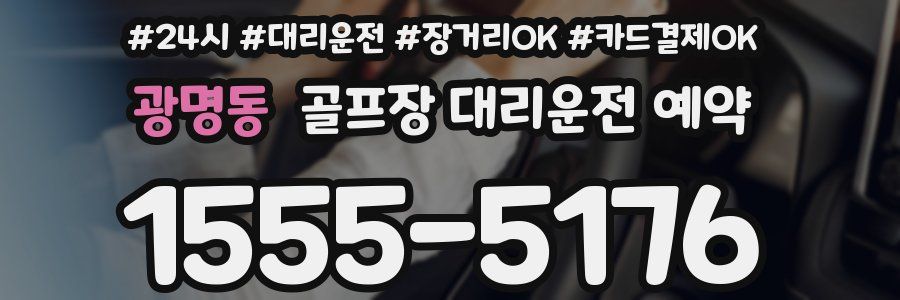 광명동 골프장 대리운전 예약