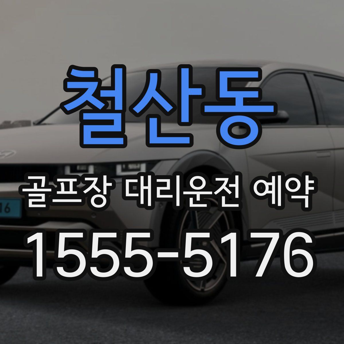 철산동 골프장 대리운전 예약