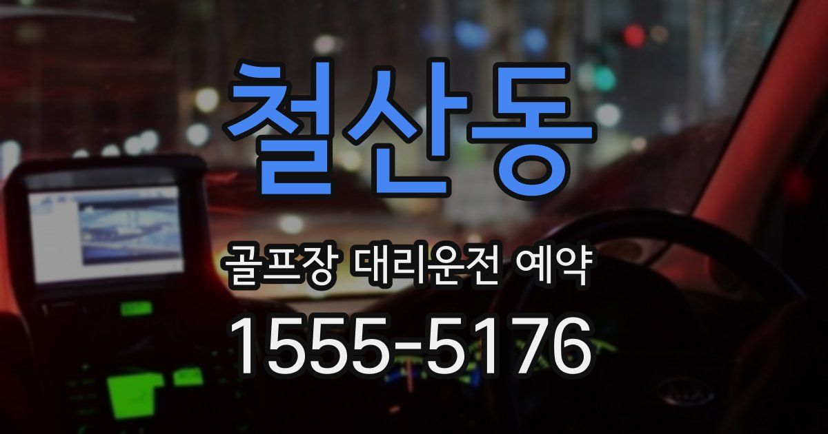 철산동 골프장 대리운전 예약