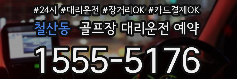 철산동 골프장 대리운전 예약
