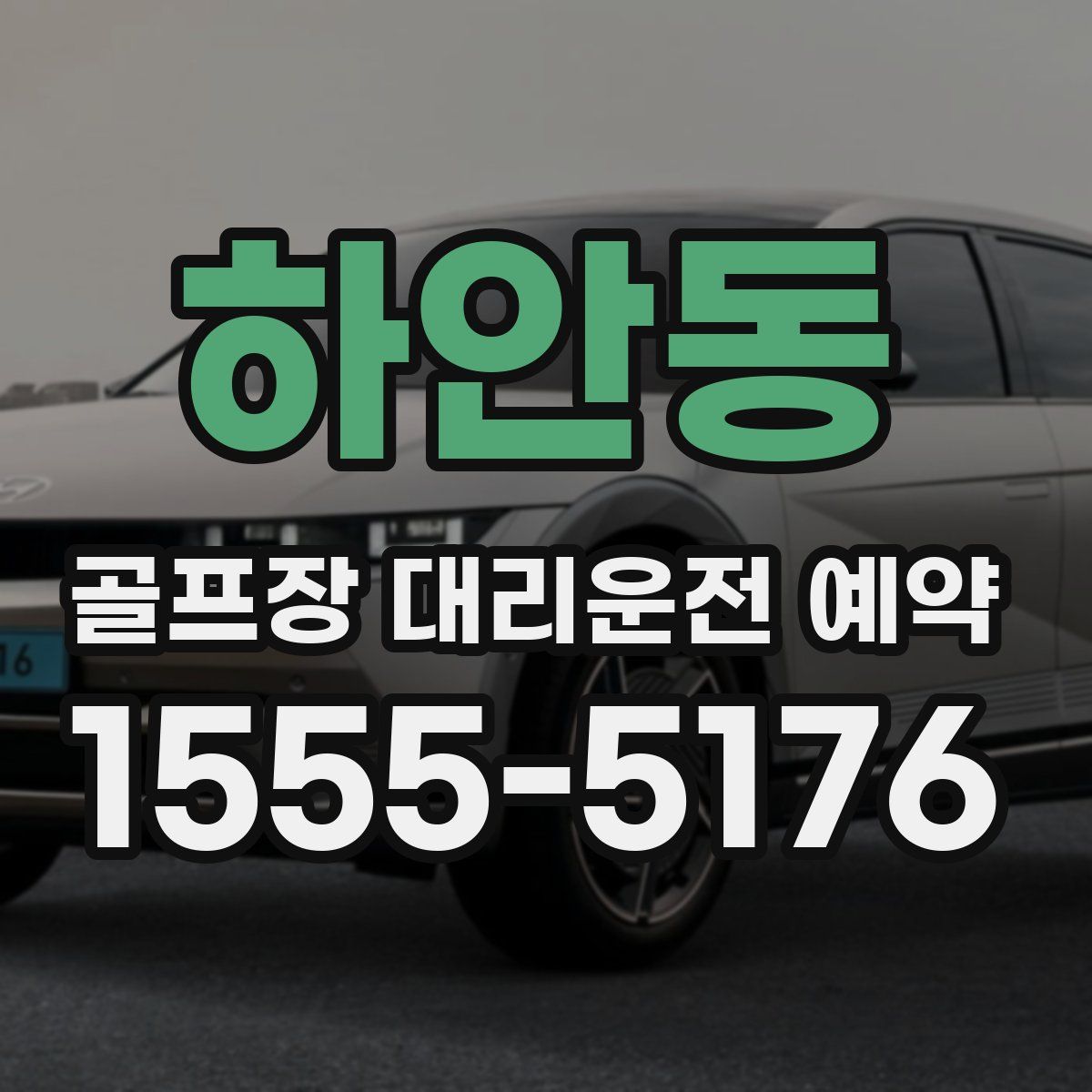 하안동 골프장 대리운전 예약