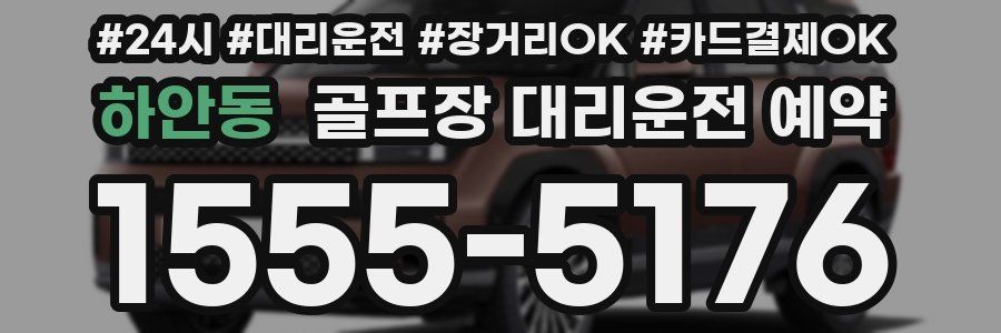 하안동 골프장 대리운전 예약