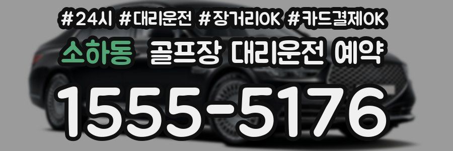 소하동 골프장 대리운전 예약