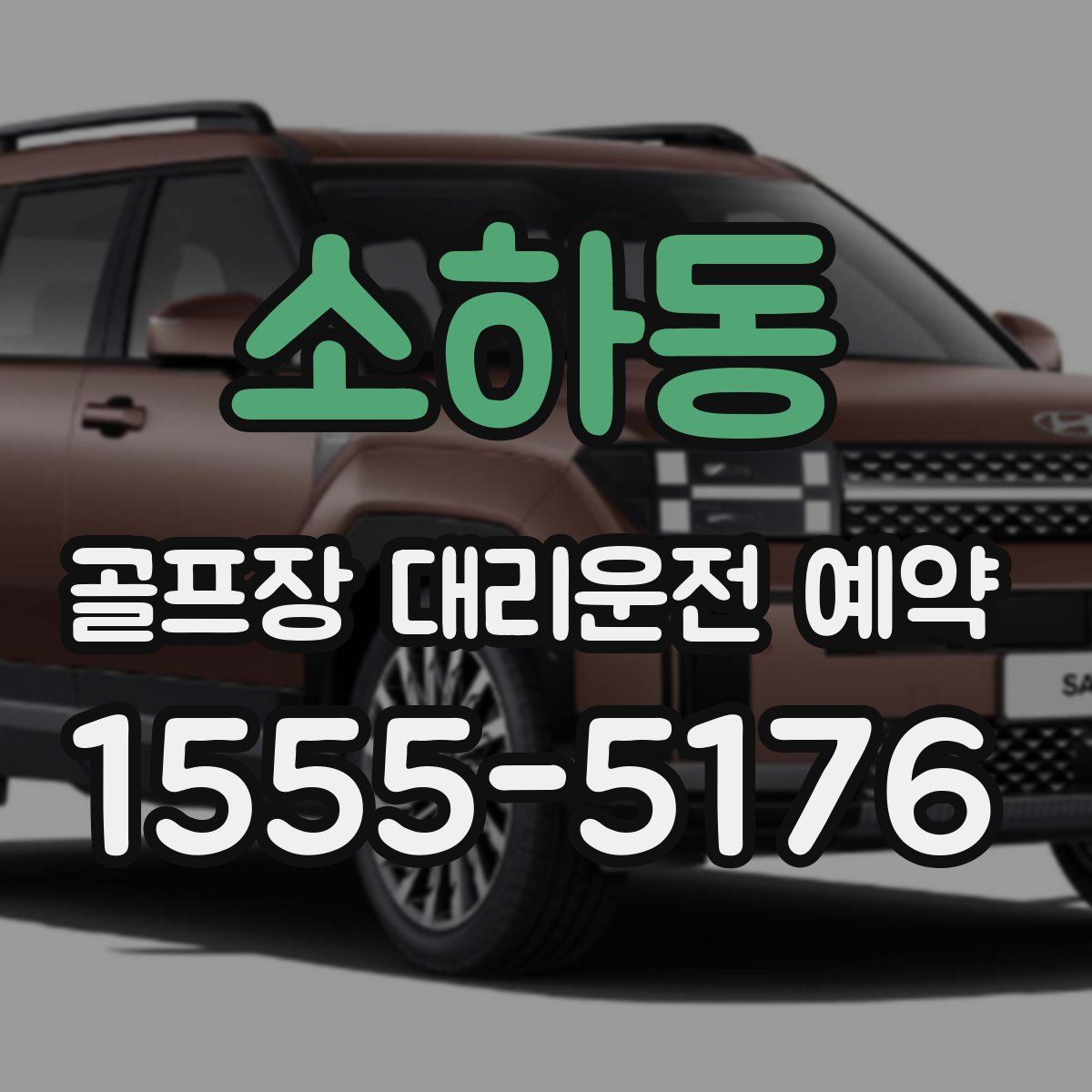 소하동 골프장 대리운전 예약