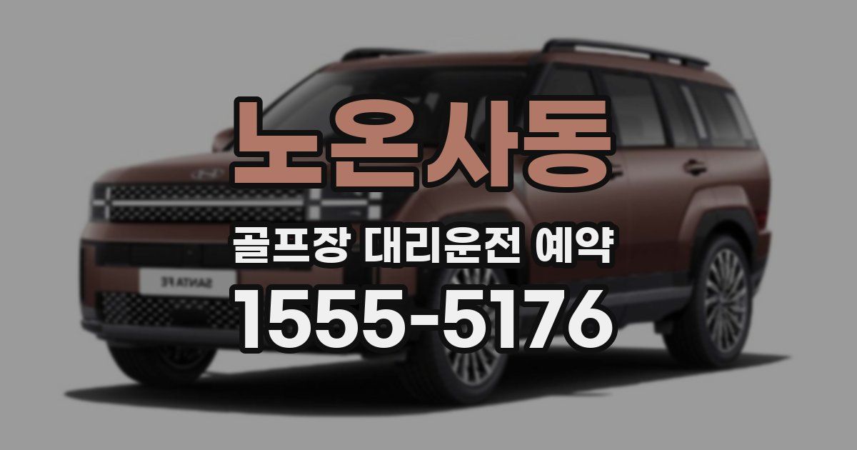 노온사동 골프장 대리운전 예약