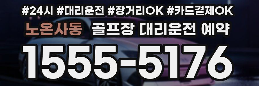 노온사동 골프장 대리운전 예약