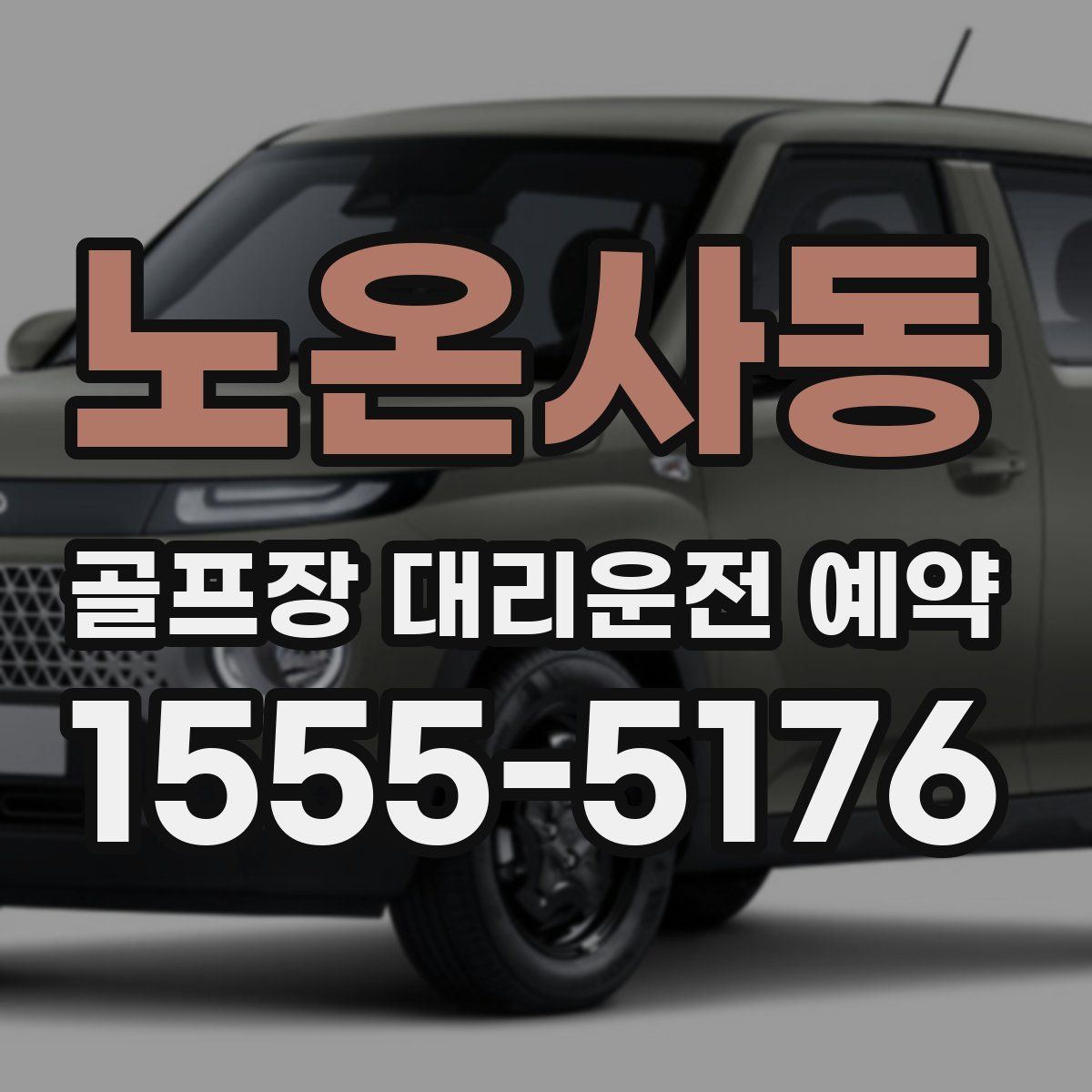 노온사동 골프장 대리운전 예약