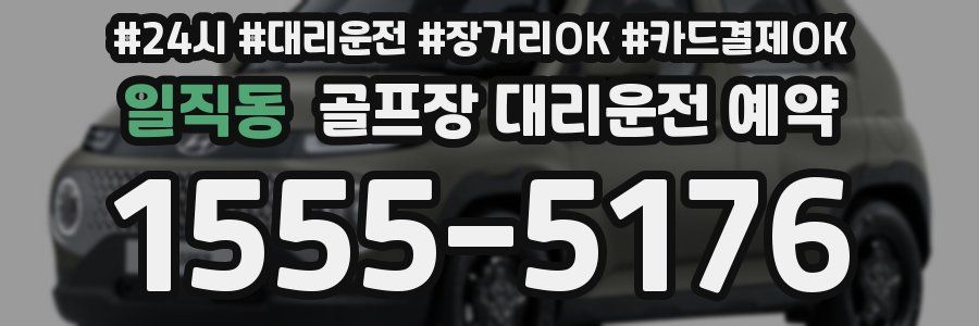 일직동 골프장 대리운전 예약
