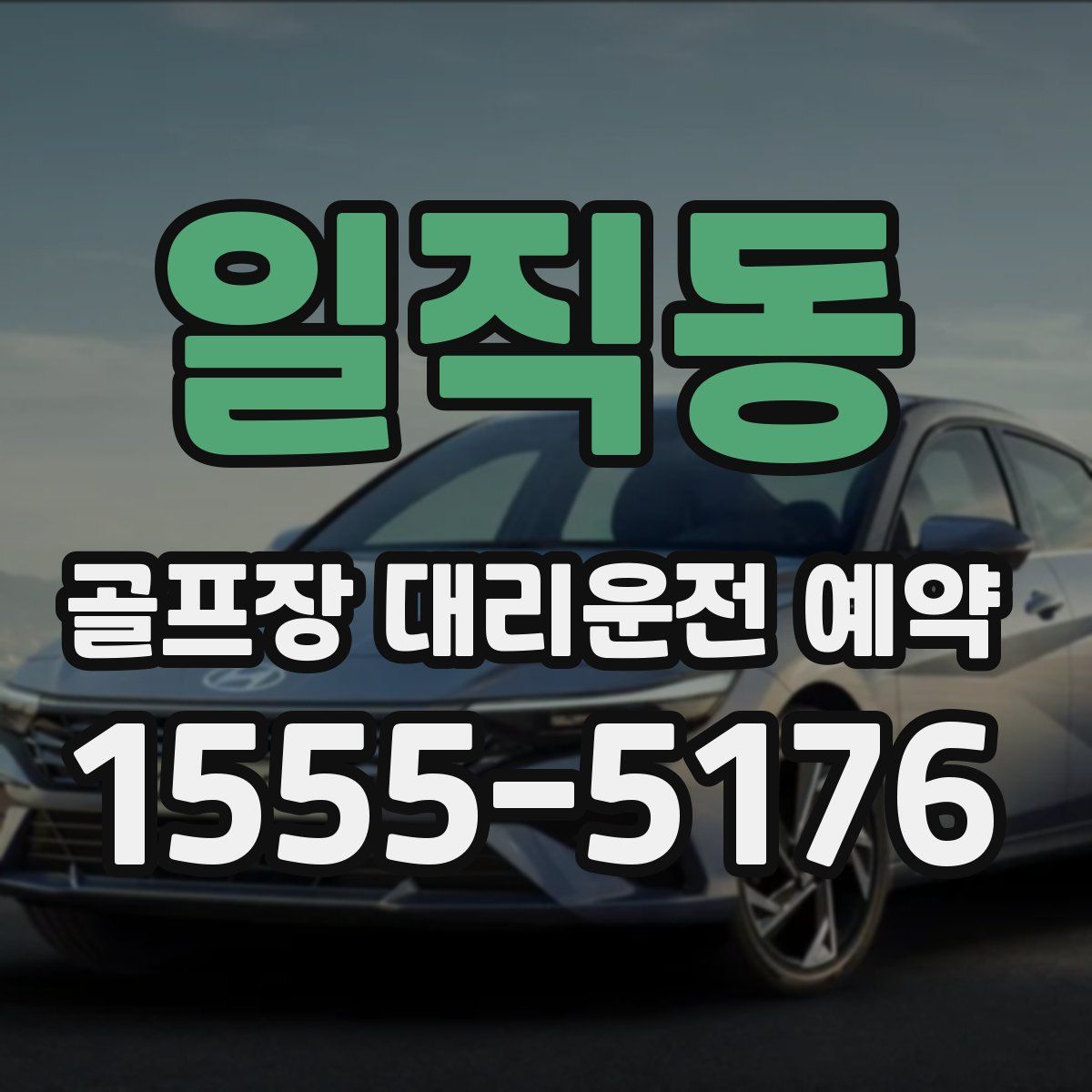 일직동 골프장 대리운전 예약