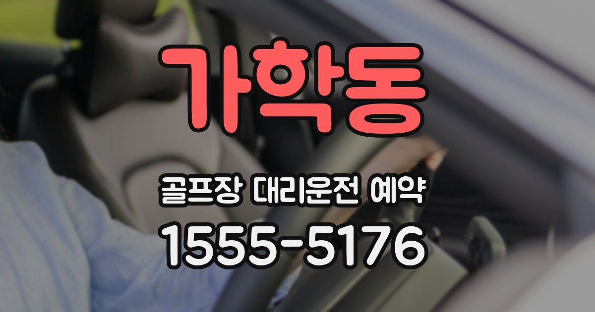 가학동 골프장 대리운전 예약