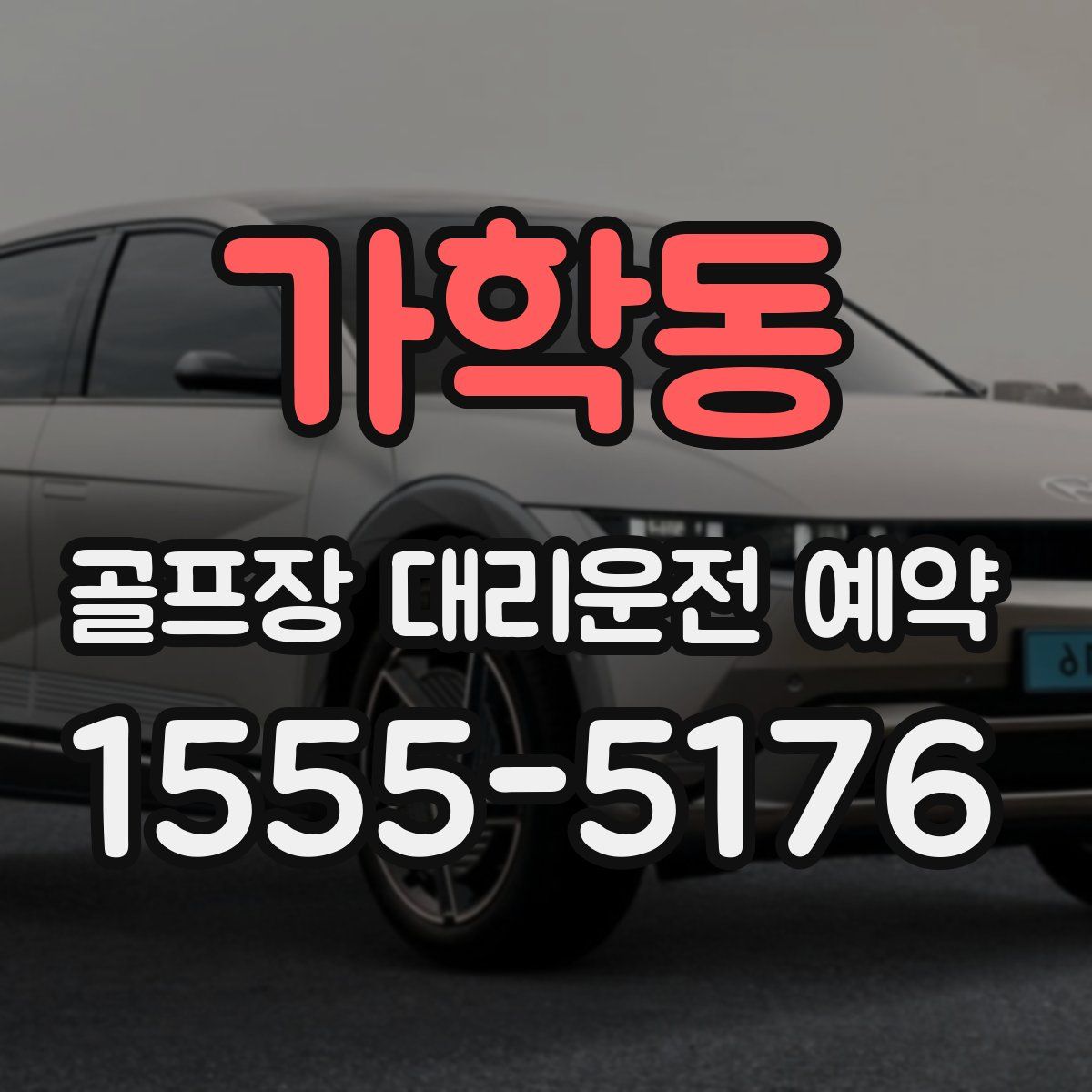 가학동 골프장 대리운전 예약