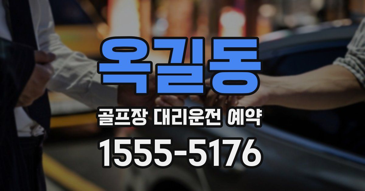 옥길동 골프장 대리운전 예약