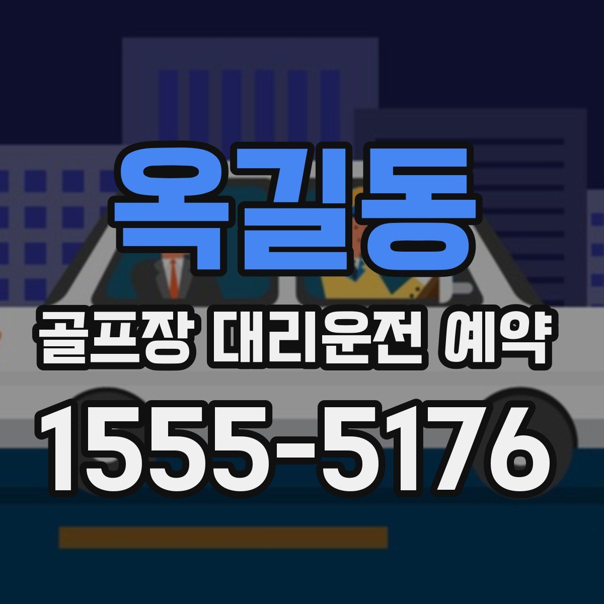 옥길동 골프장 대리운전 예약
