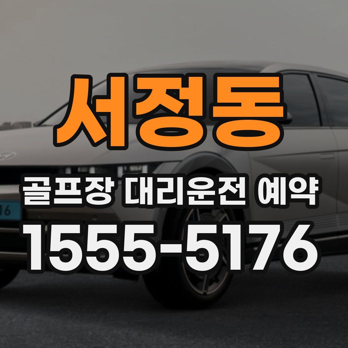 서정동 골프장 대리운전 예약