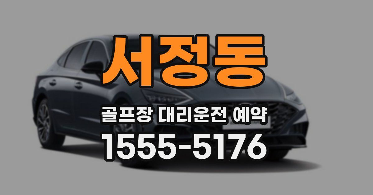 서정동 골프장 대리운전 예약