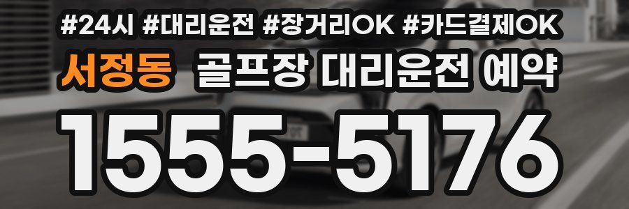 서정동 골프장 대리운전 예약