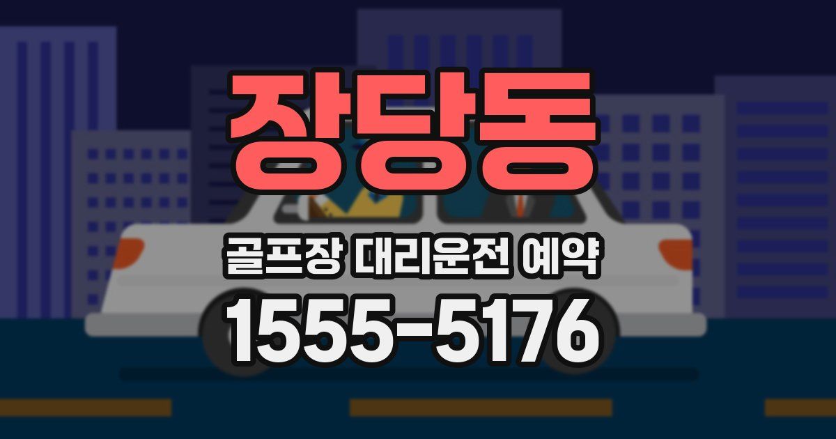 장당동 골프장 대리운전 예약
