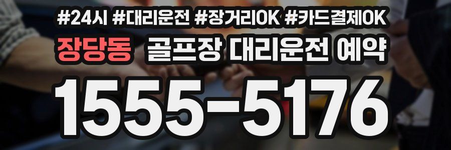 장당동 골프장 대리운전 예약