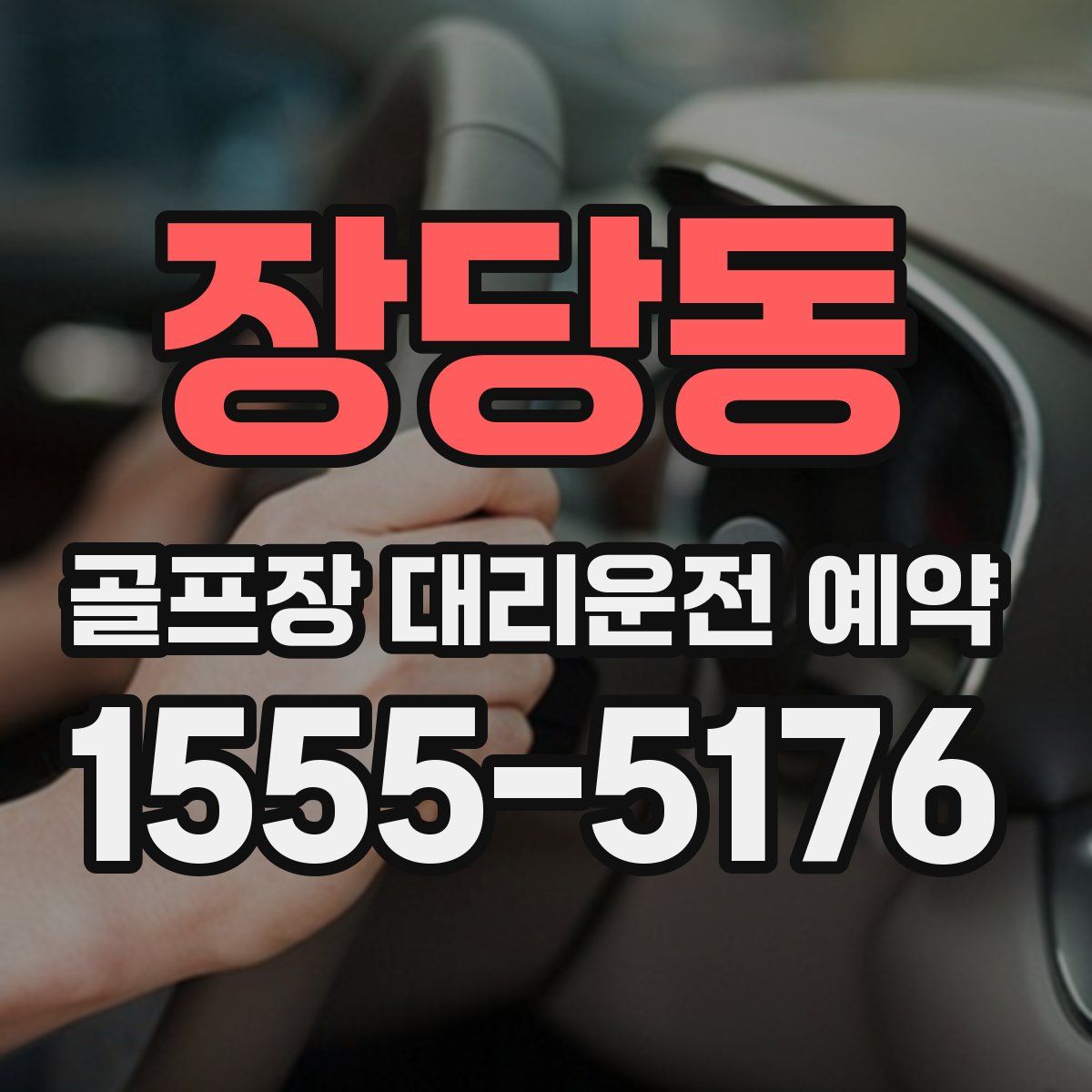 장당동 골프장 대리운전 예약