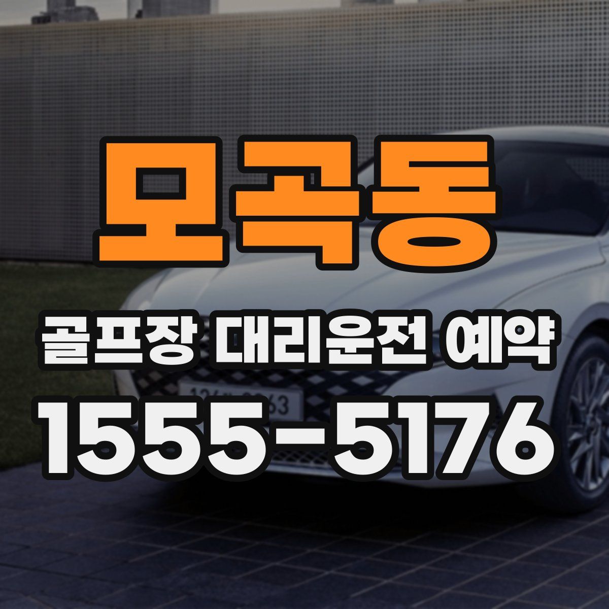 모곡동 골프장 대리운전 예약