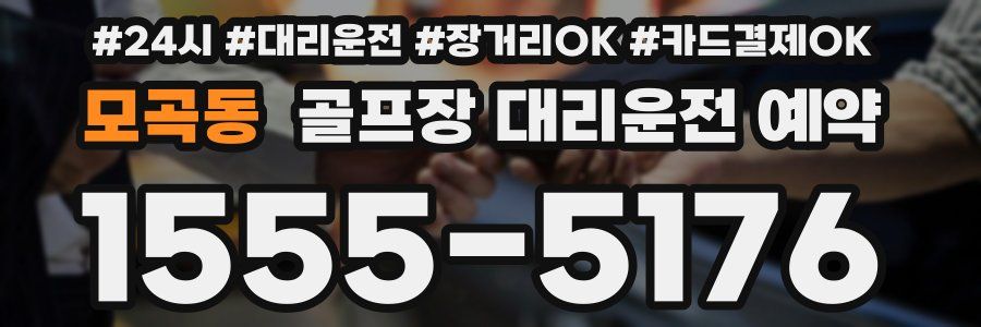 모곡동 골프장 대리운전 예약