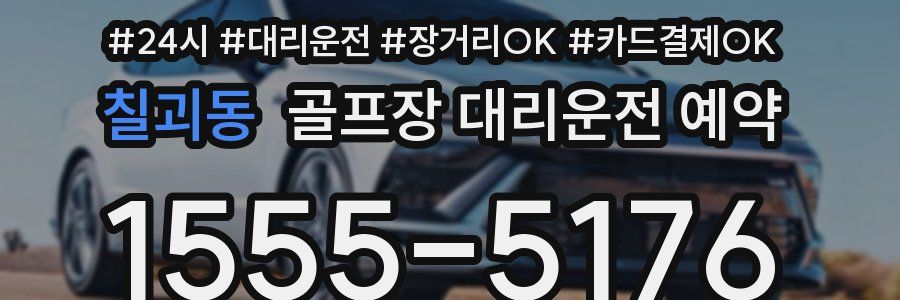 칠괴동 골프장 대리운전 예약