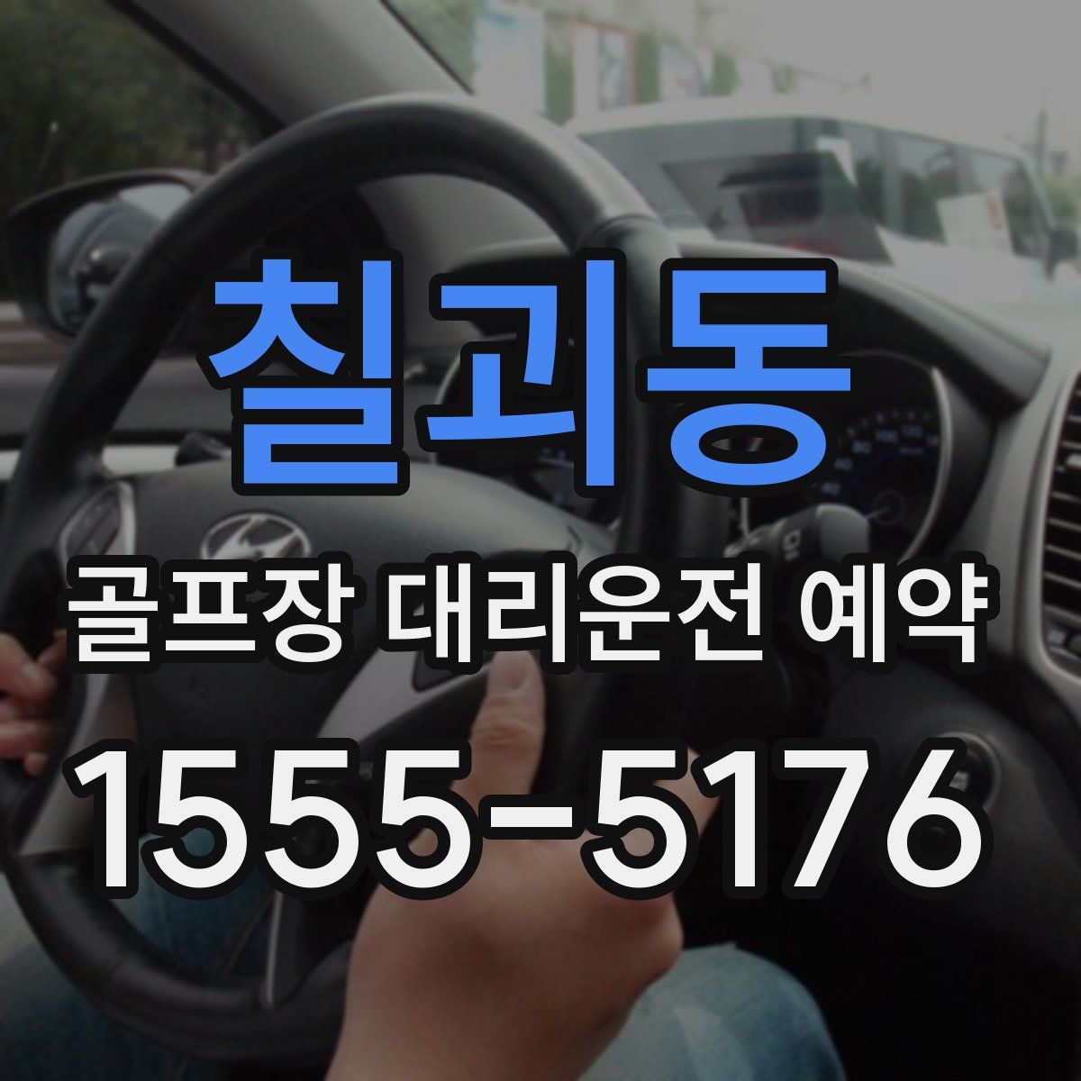 칠괴동 골프장 대리운전 예약
