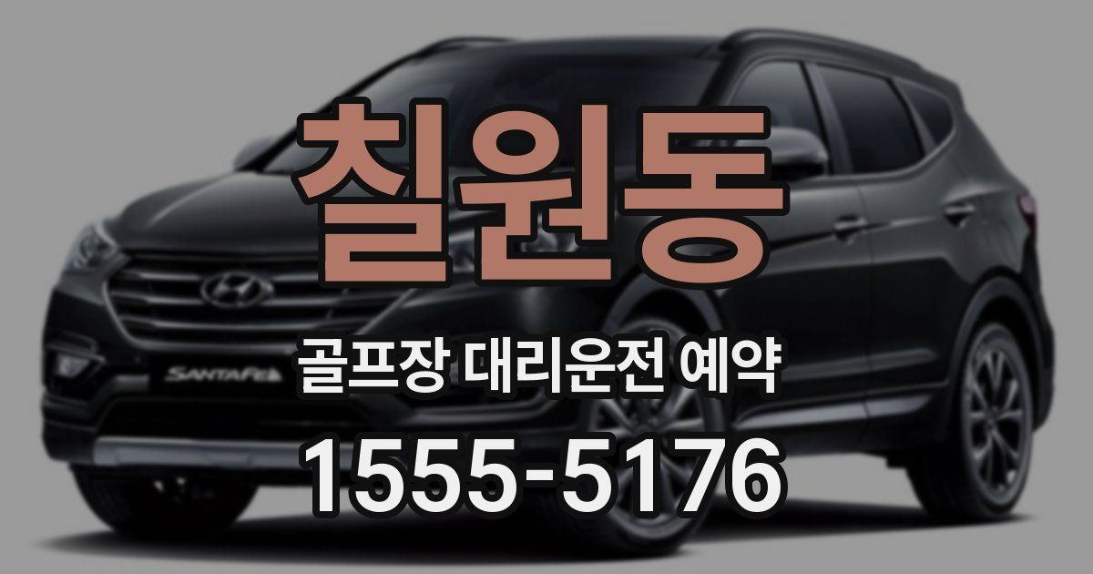 칠원동 골프장 대리운전 예약
