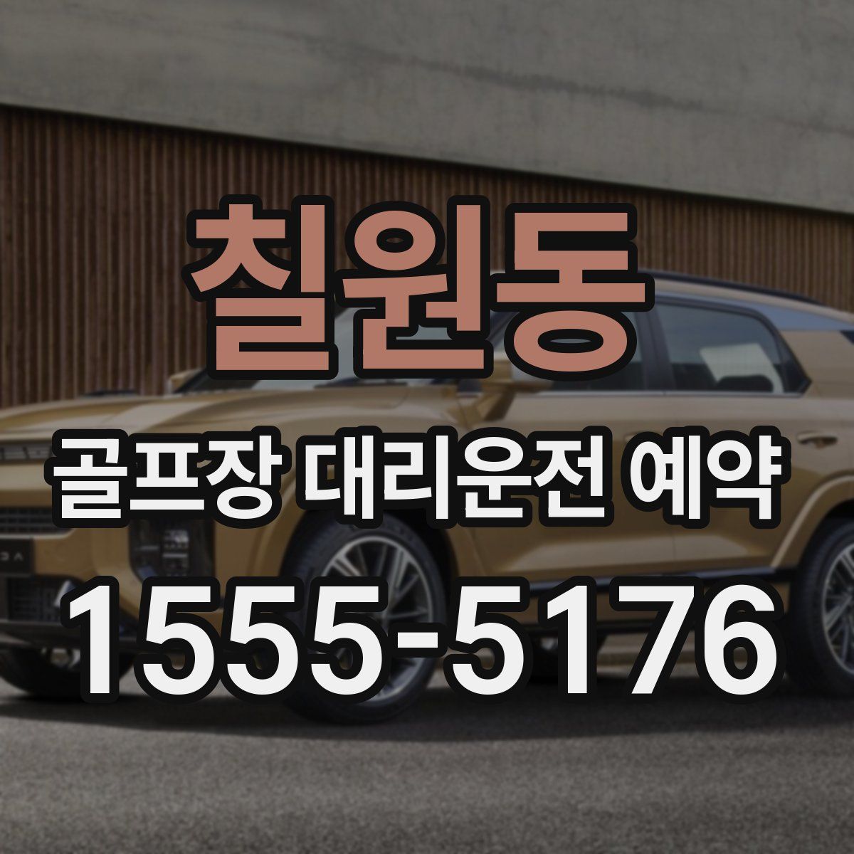 칠원동 골프장 대리운전 예약